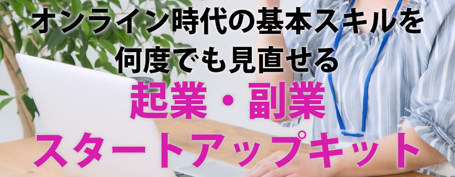 起業・副業スタートアップキット