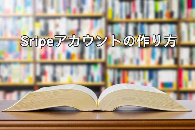 保護中: Stripeアカウント作成