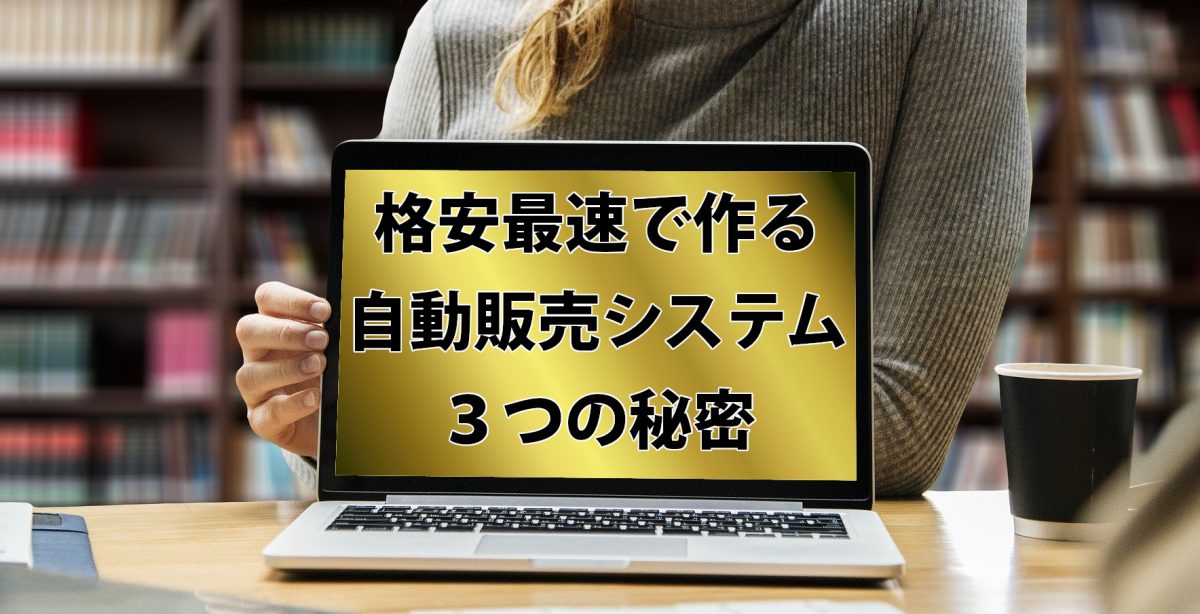 格安最速で作る自動販売シス テム3つの秘密 無料ダウンロード