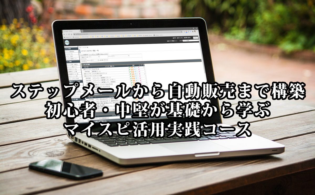 マイスピ活用実践コース