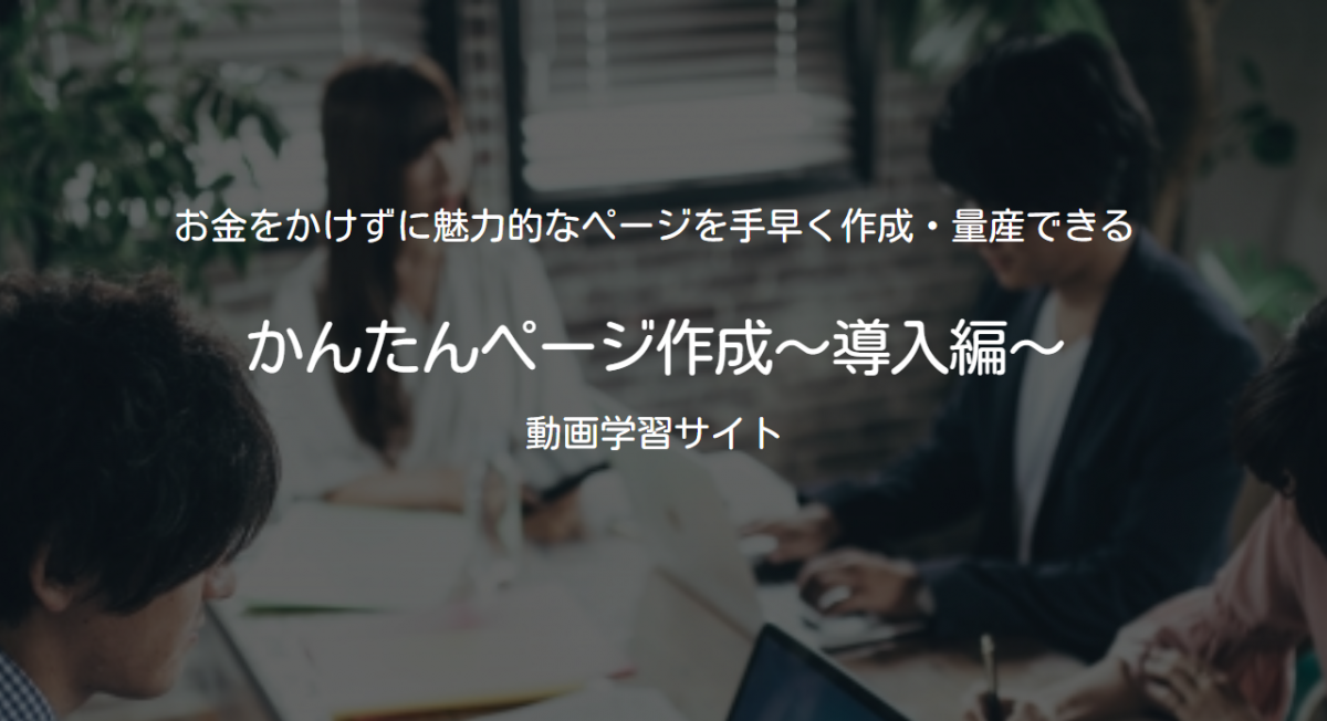 かんたんページ作成導入編