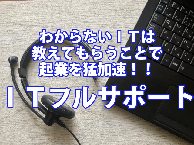 ひとり起業家向けITフルサポート