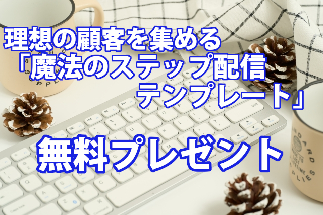 ステップ配信 魔法の設計テンプレートプレゼント