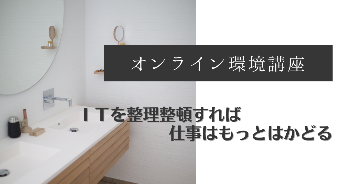 これからはじめる人の「オンライン環境をちゃんと整えよう講座」