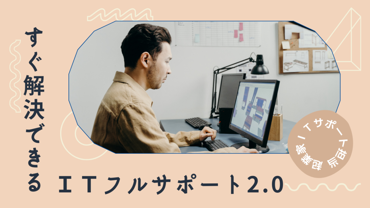ひとり起業家向けITフルサポート 限定公開版