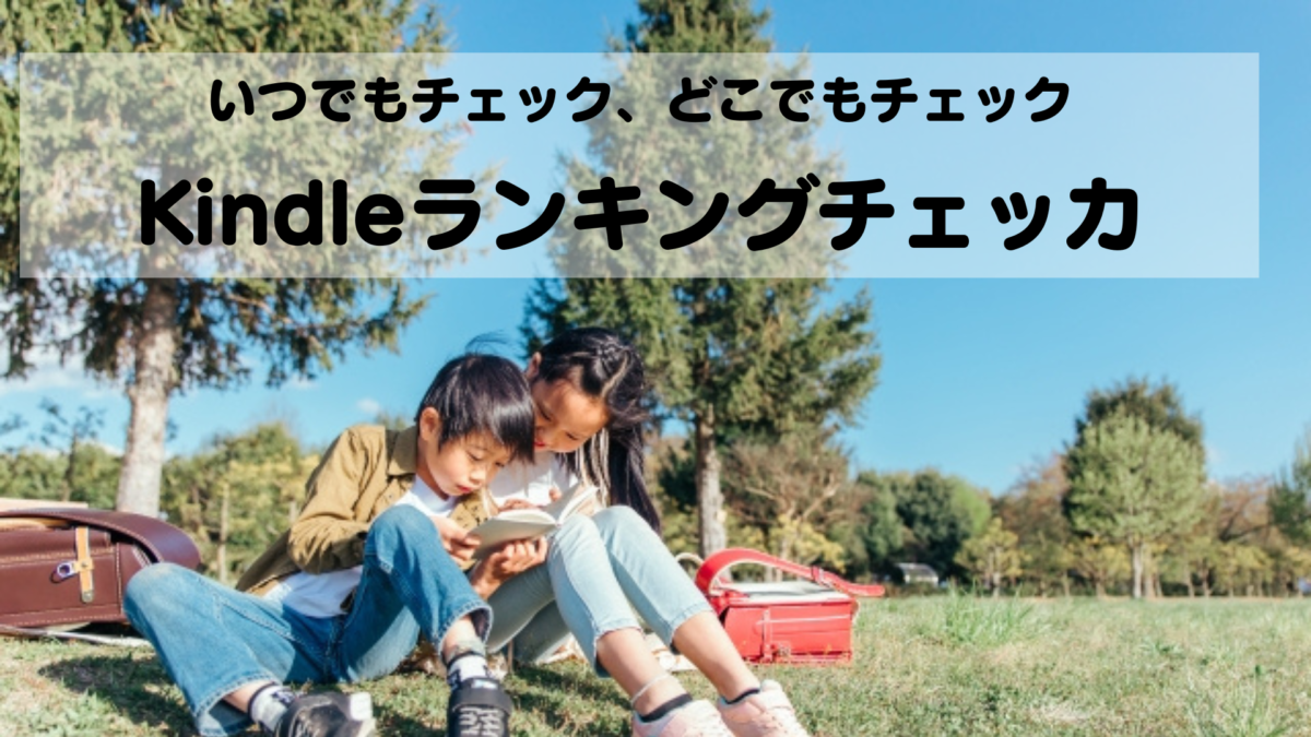 Kindleランキングチェッカ