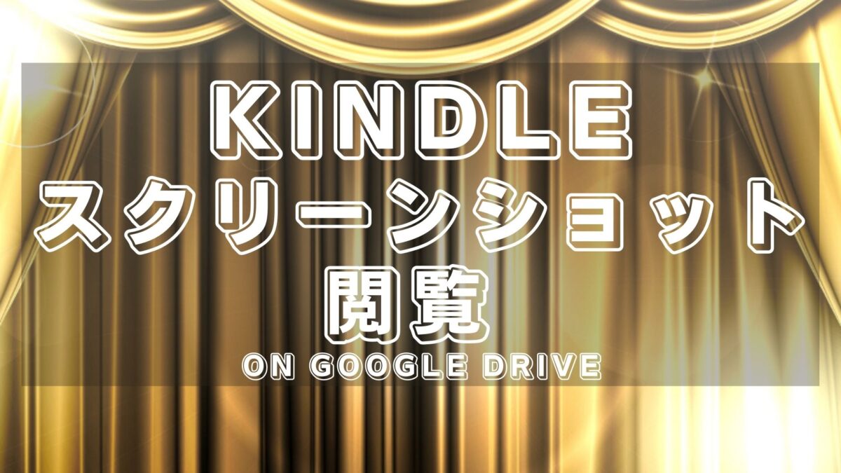 Kindleスクリーンキャプチャ