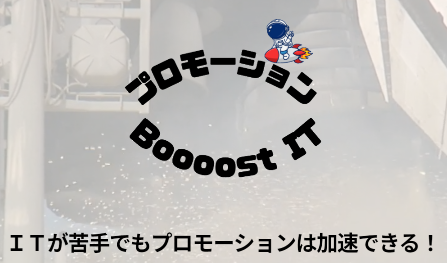 プロモーションBoooost IT