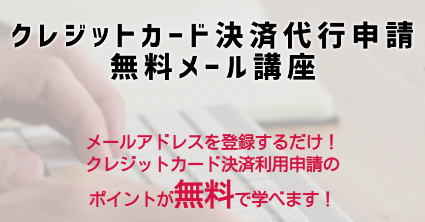 クレカ代行決済申請を通すには